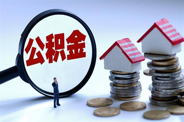 江阴代办公积金中介（中介代办住房公积金贷款怎么收费）